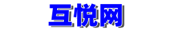 互悦网